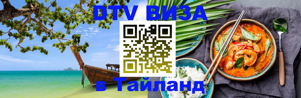 DTV Visa Thailand — прайс и условия, виза без дополнительных документов - Владивосток  20.11.2025 