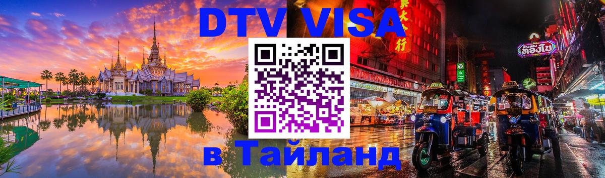 Destination Thailand Visa (DTV виза) Владивосток 