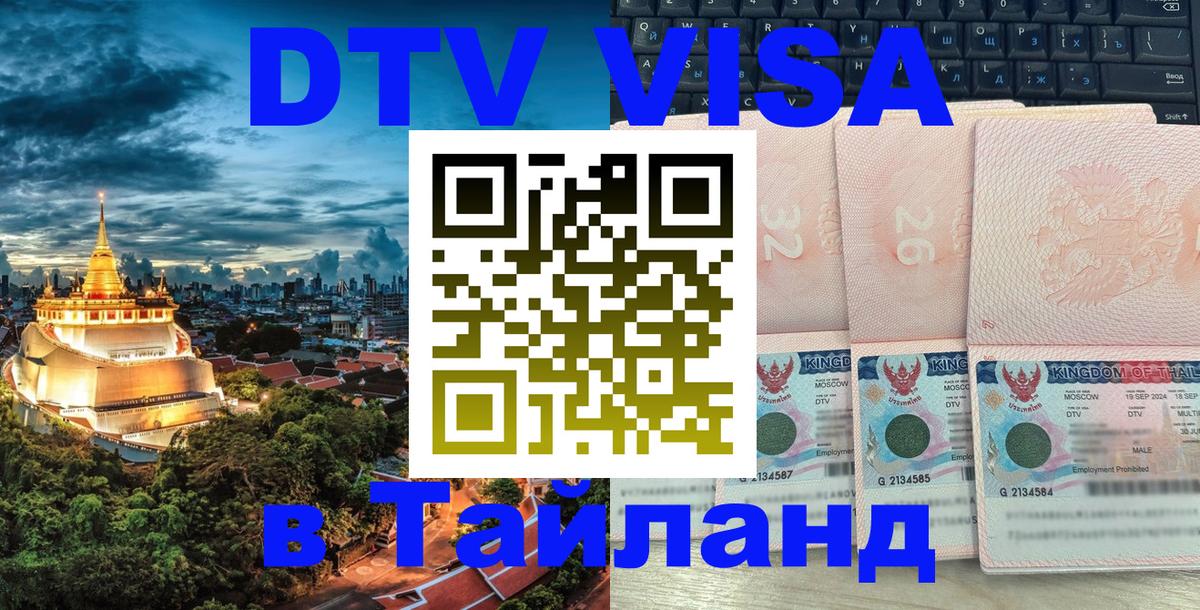 Цены на DTV визу в Таиланд — пакеты услуг, достаточно даже паспорта - Владивосток  03.10.2025 