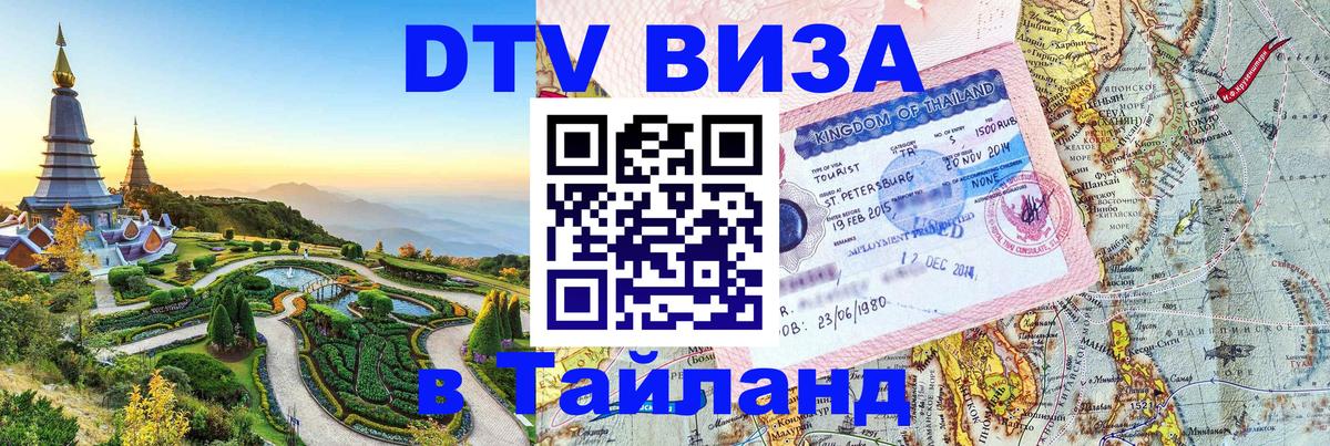 Виза ДТВ на 5 лет в Тайланд 